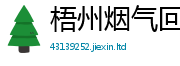 梧州烟气回收品牌